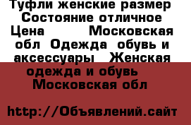 Туфли женские,размер 37.Состояние отличное › Цена ­ 500 - Московская обл. Одежда, обувь и аксессуары » Женская одежда и обувь   . Московская обл.